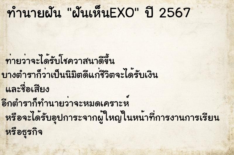 ทำนายฝัน ฝันเห็นEXO