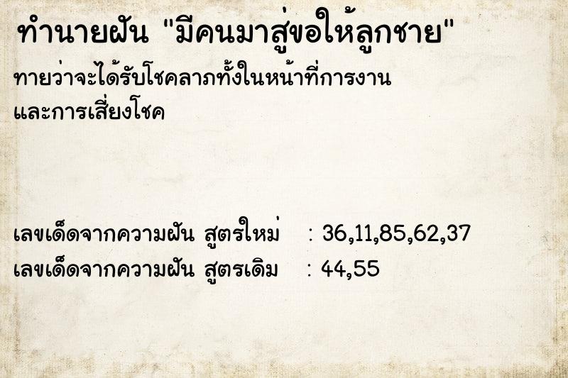 ทำนายฝัน มีคนมาสู่ขอให้ลูกชาย