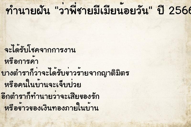 ทำนายฝัน ว่าพี่ชายมีเมียน้อยวัน