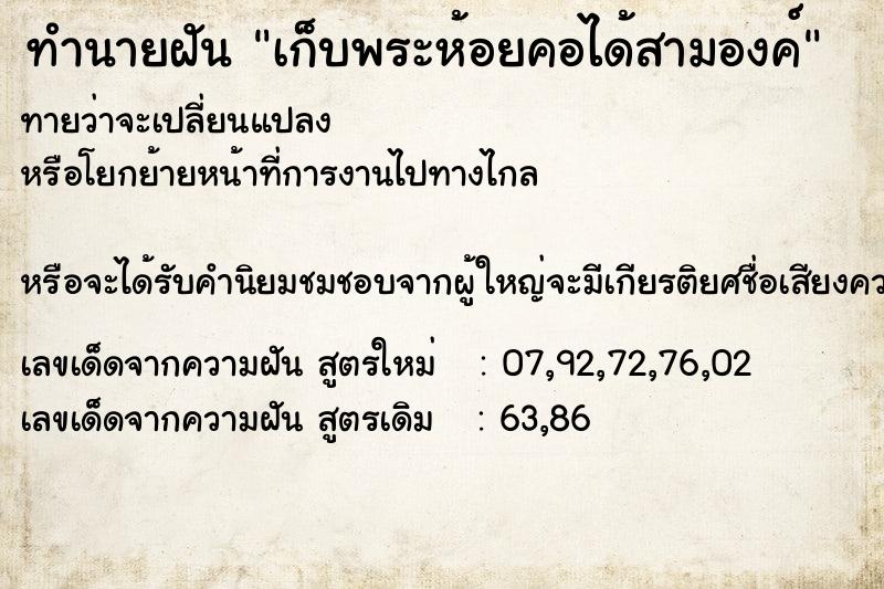 ทำนายฝัน เก็บพระห้อยคอได้สามองค์