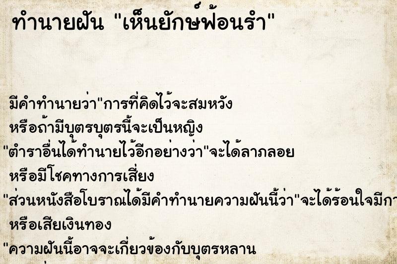 ทำนายฝัน เห็นยักษ์ฟ้อนรำ