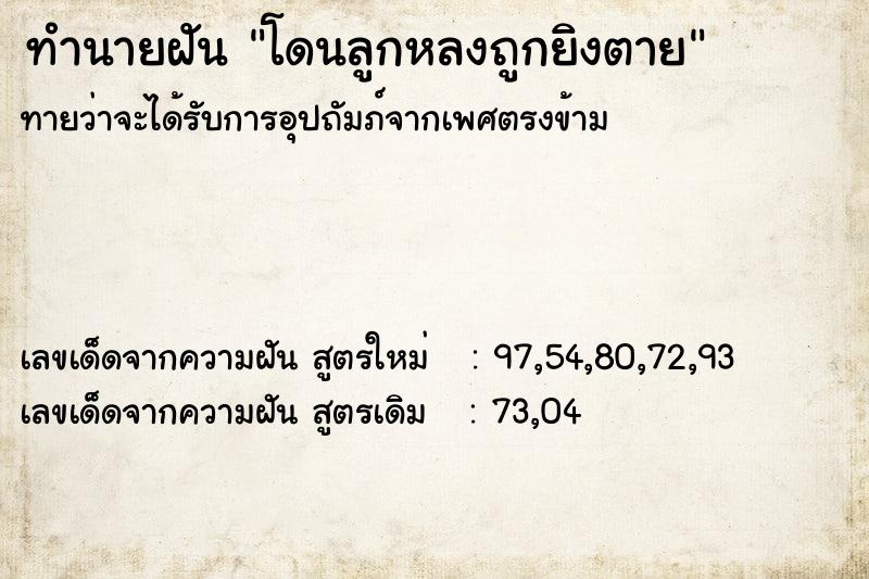 ทำนายฝัน โดนลูกหลงถูกยิงตาย