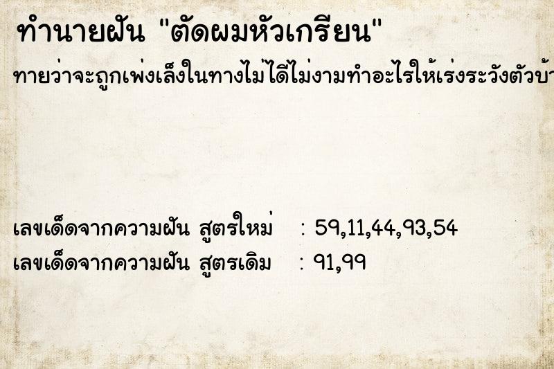 ทำนายฝัน ตัดผมหัวเกรียน