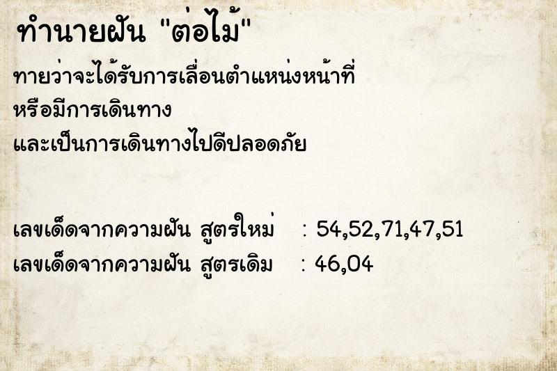 ทำนายฝัน ต่อไม้