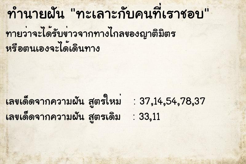 ทำนายฝัน ทะเลาะกับคนที่เราชอบ