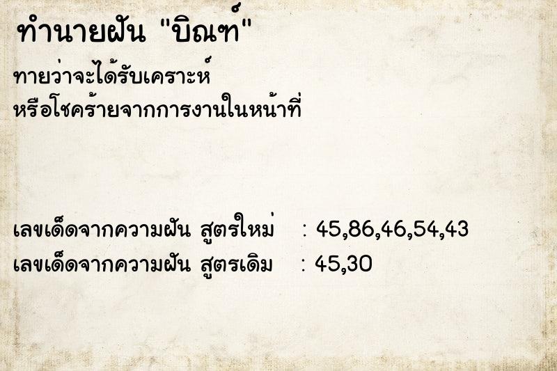 ทำนายฝัน บิณฑ์