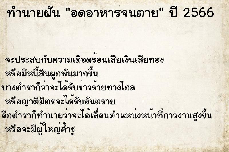 ทำนายฝัน อดอาหารจนตาย