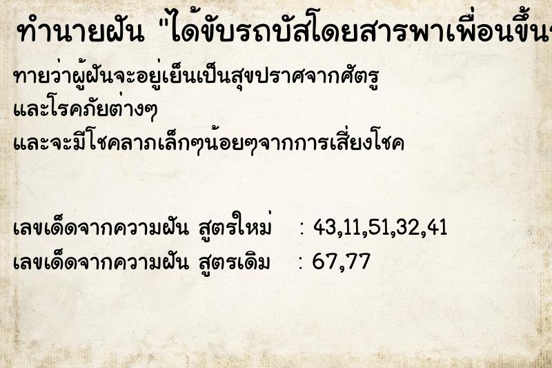 ทำนายฝัน ได้ขับรถบัสโดยสารพาเพื่อนขึ้นรถไปด้วยกัน