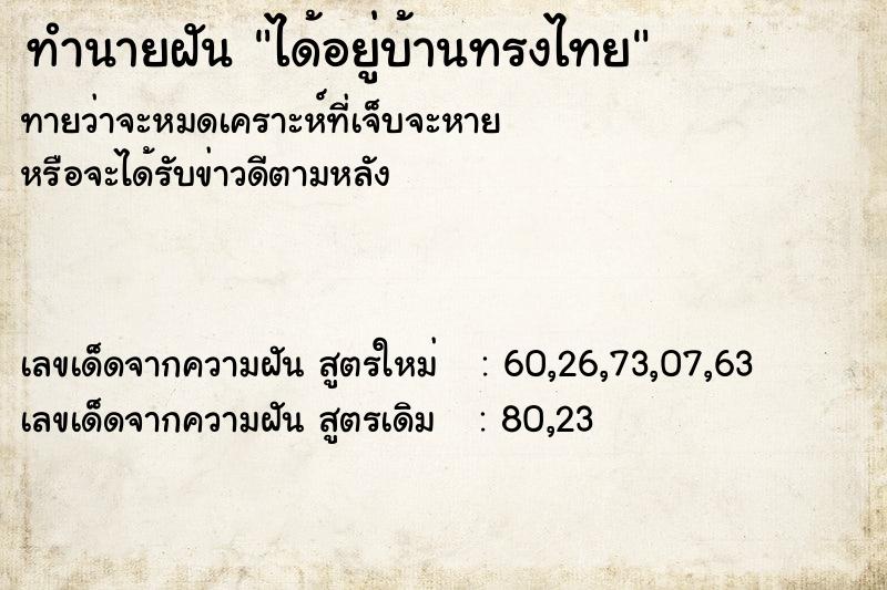 ทำนายฝัน ได้อยู่บ้านทรงไทย