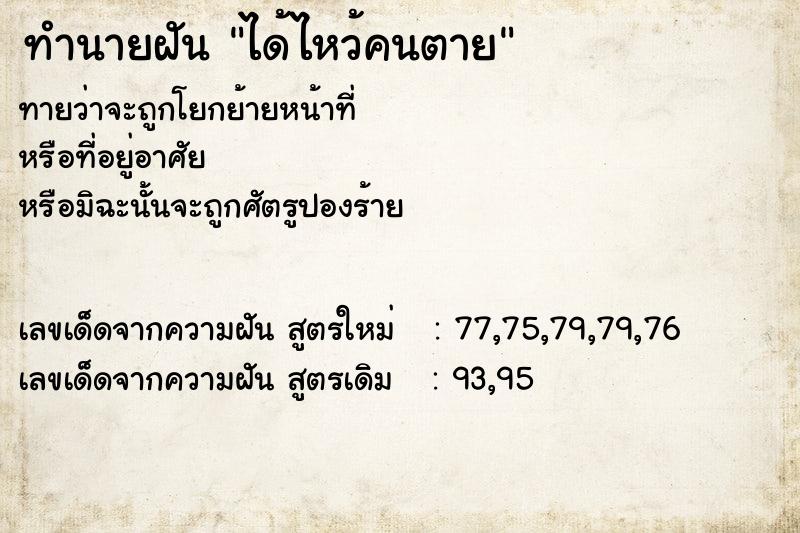 ทำนายฝัน ได้ไหว้คนตาย