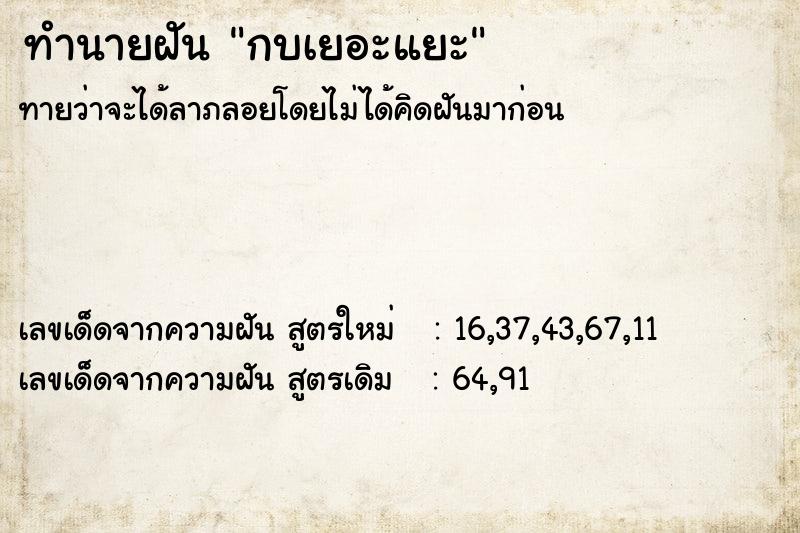 ทำนายฝัน กบเยอะแยะ