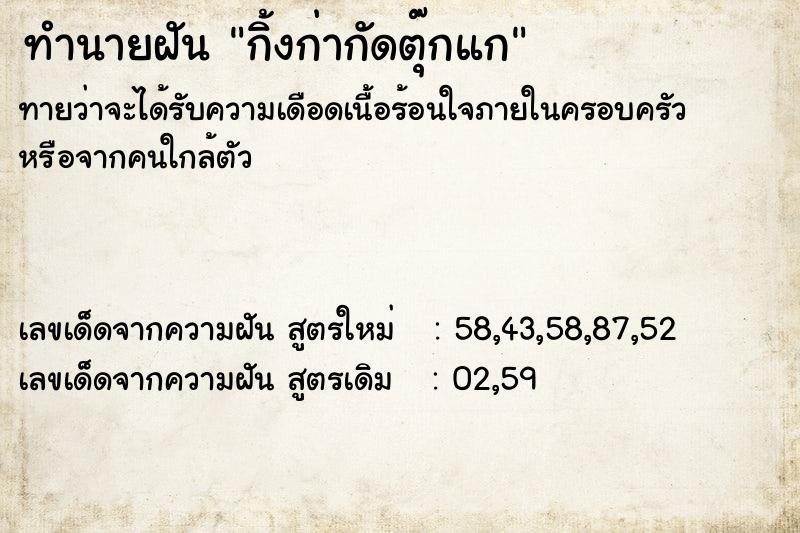 ทำนายฝัน กิ้งก่ากัดตุ๊กแก