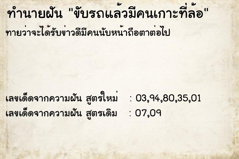 ทำนายฝัน ขับรถแล้วมีคนเกาะที่ล้อ