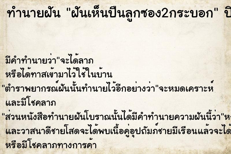 ทำนายฝัน ฝันเห็นปืนลูกซอง2กระบอก