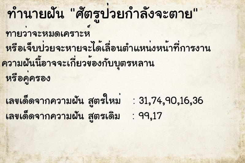 ทำนายฝัน ศัตรูป่วยกำลังจะตาย