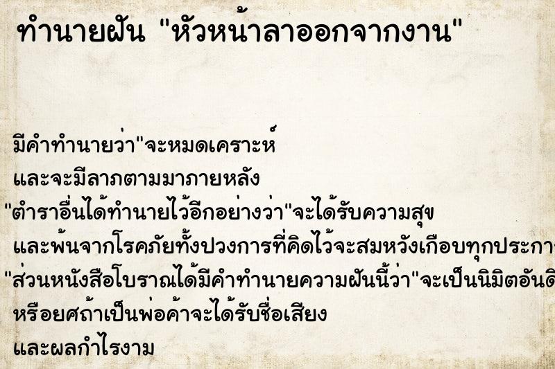 ทำนายฝัน หัวหน้าลาออกจากงาน