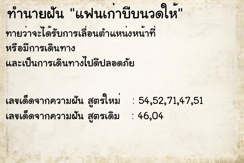 ทำนายฝัน แฟนเก่าบีบนวดให้