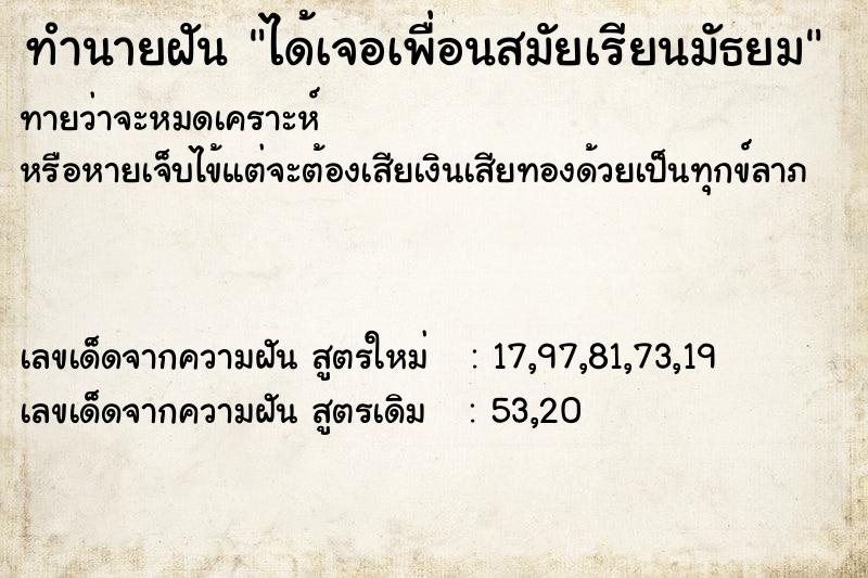 ทำนายฝัน ได้เจอเพื่อนสมัยเรียนมัธยม