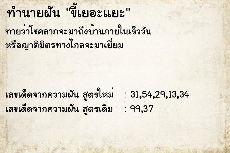 ทำนายฝัน ขี้เยอะแยะ  เลขนำโชค 