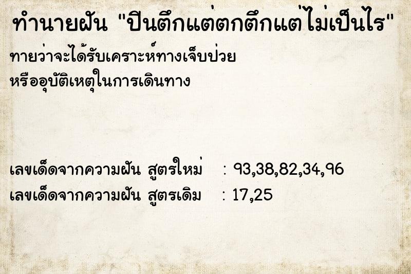 ทำนายฝัน ปีนตึกแต่ตกตึกแต่ไม่เป็นไร