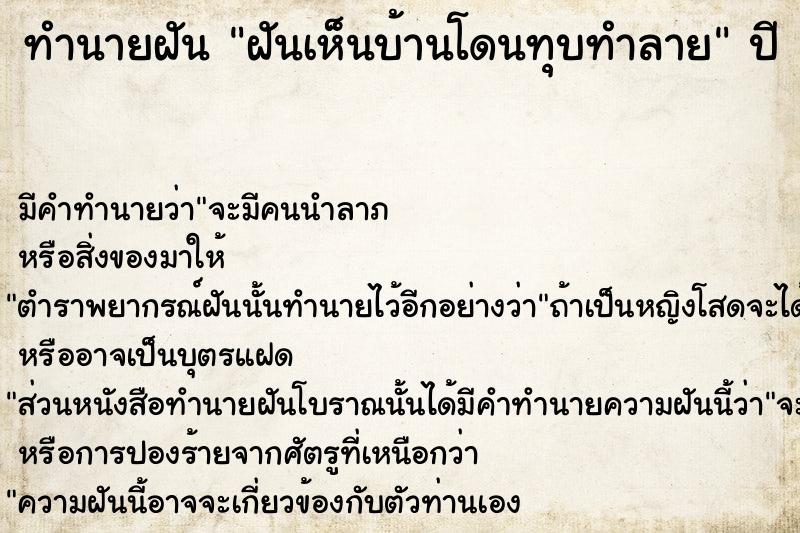 ทำนายฝัน ฝันเห็นบ้านโดนทุบทำลาย