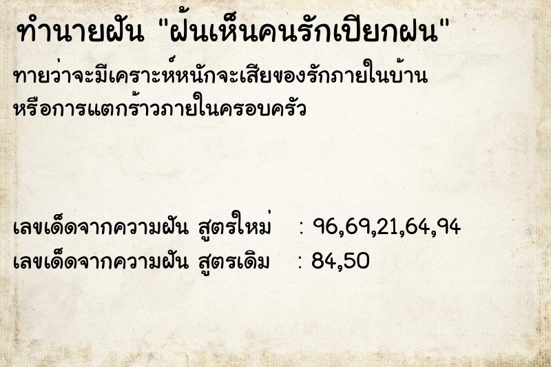 ทำนายฝัน ฝ้นเห็นคนรักเปียกฝน