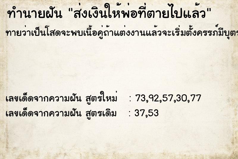 ทำนายฝัน ส่งเงินให้พ่อที่ตายไปแล้ว