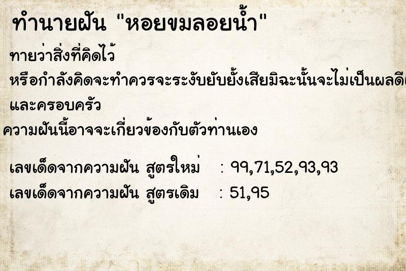 ทำนายฝัน หอยขมลอยน้ำ