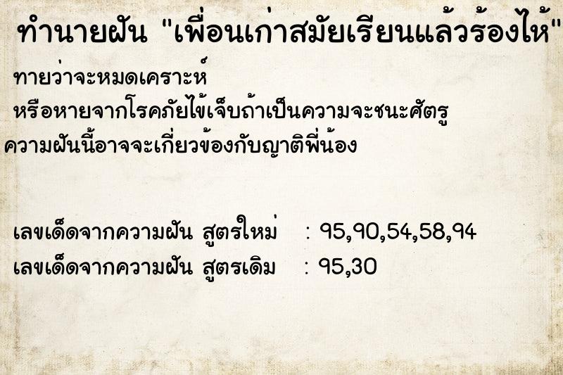 ทำนายฝัน เพื่อนเก่าสมัยเรียนแล้วร้องไห้