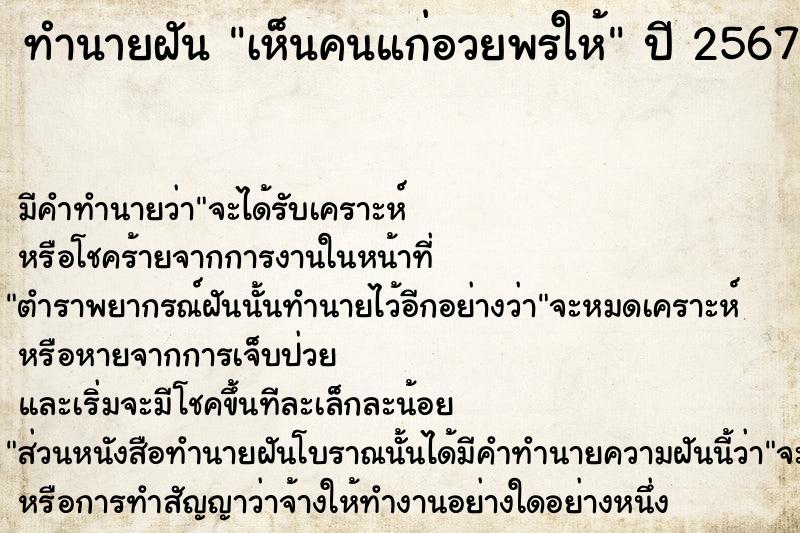 ทำนายฝัน เห็นคนแก่อวยพรให้