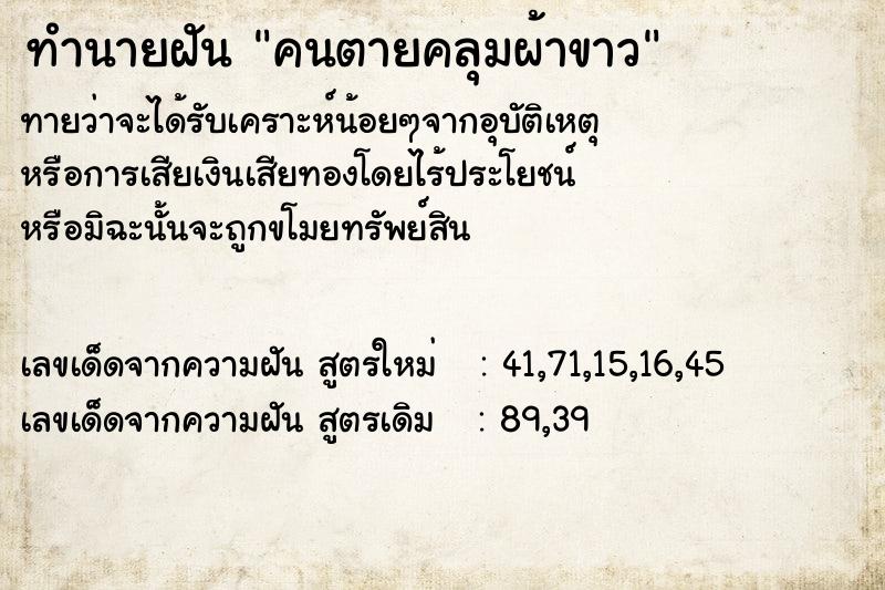 ทำนายฝัน คนตายคลุมผ้าขาว