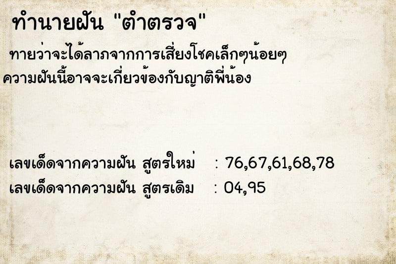 ทำนายฝัน ตำตรวจ