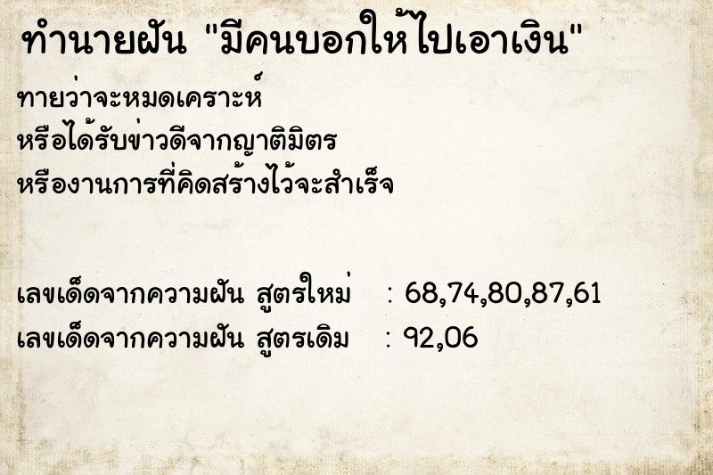 ทำนายฝัน มีคนบอกให้ไปเอาเงิน