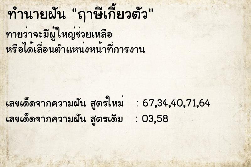 ทำนายฝัน ฤาษีเกี้ยวตัว