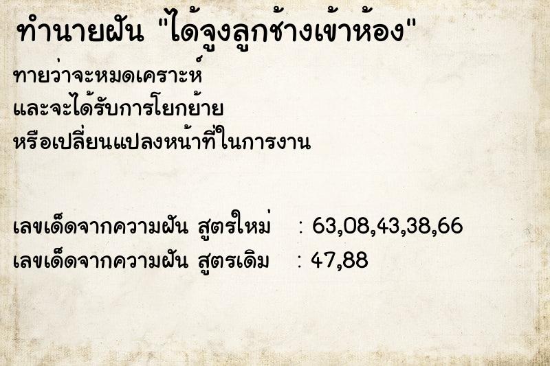 ทำนายฝัน ได้จูงลูกช้างเข้าห้อง