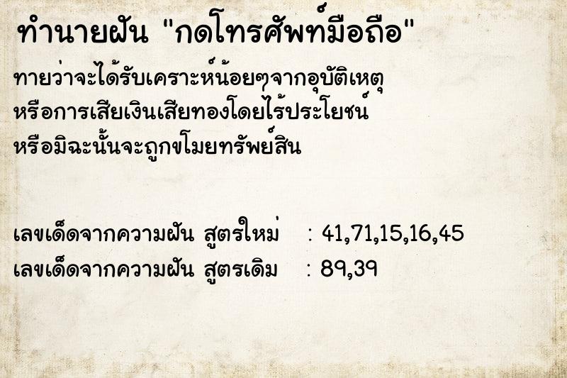 ทำนายฝัน กดโทรศัพท์มือถือ