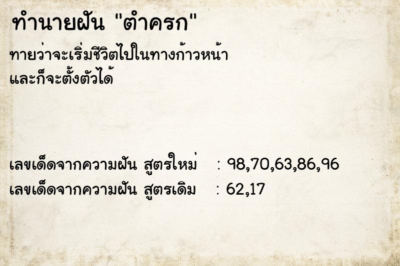 ทำนายฝัน ตำครก