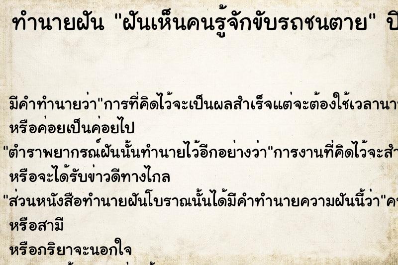 ทำนายฝัน ฝันเห็นคนรู้จักขับรถชนตาย