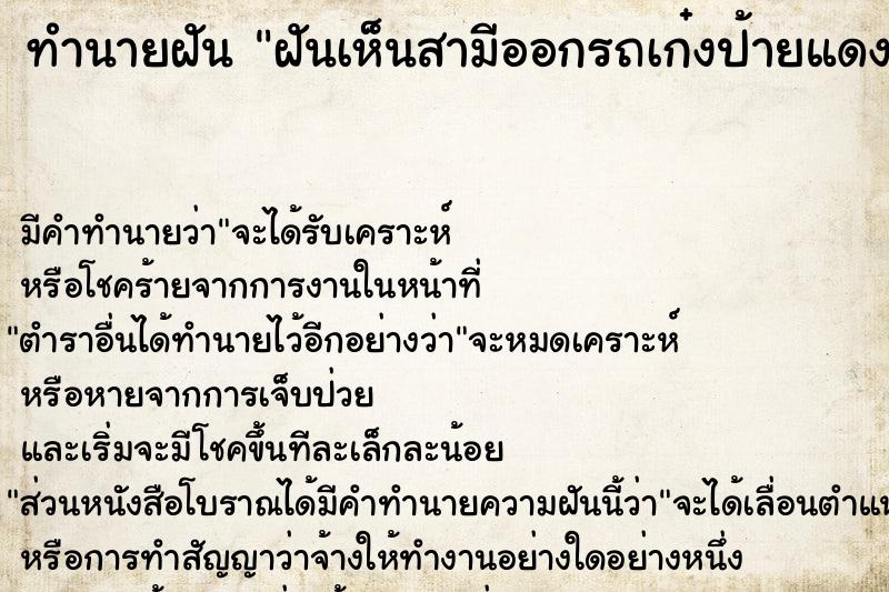 ทำนายฝัน ฝันเห็นสามีออกรถเก๋งป้ายแดง