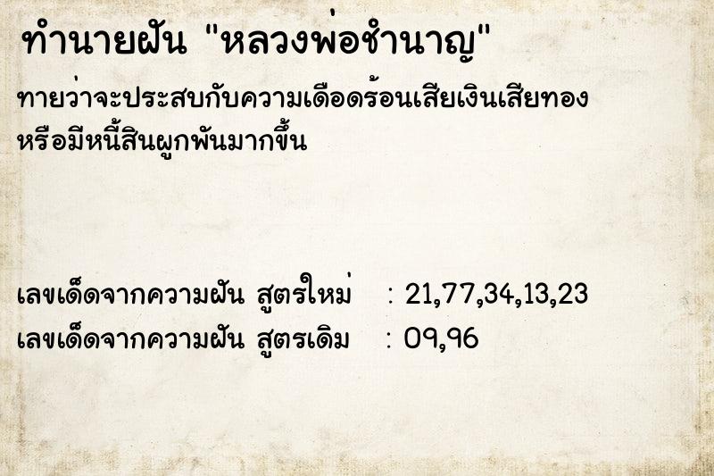 ทำนายฝัน หลวงพ่อชำนาญ