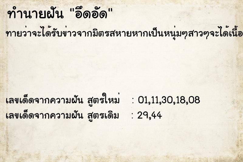 ทำนายฝัน อึดอัด