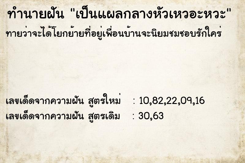 ทำนายฝัน เป็นแผลกลางหัวเหวอะหวะ