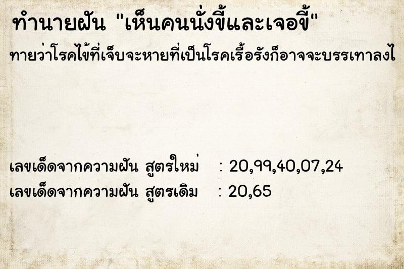 ทำนายฝัน เห็นคนนั่งขี้และเจอขี้