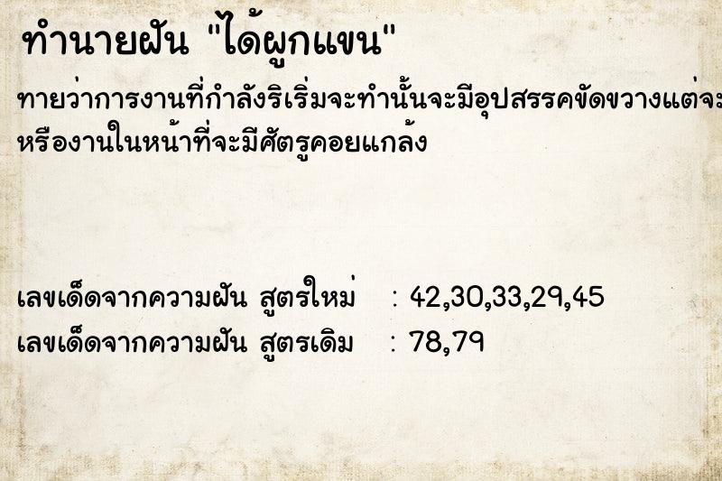 ทำนายฝัน ได้ผูกแขน