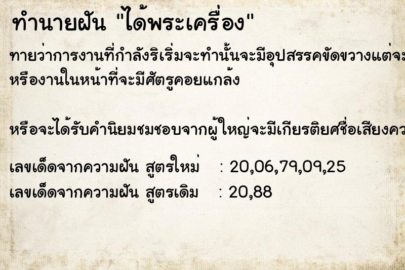 ทำนายฝัน ได้พระเครื่อง​