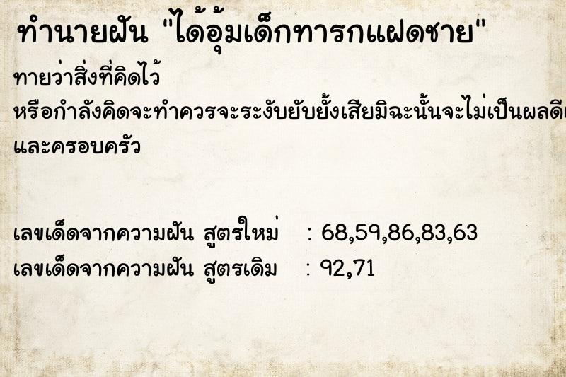 ทำนายฝัน ได้อุ้มเด็กทารกแฝดชาย