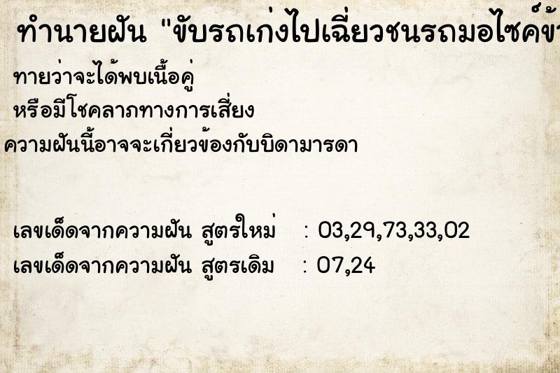 ทำนายฝัน ขับรถเก่งไปเฉี่ยวชนรถมอไซค์ข้างทาง