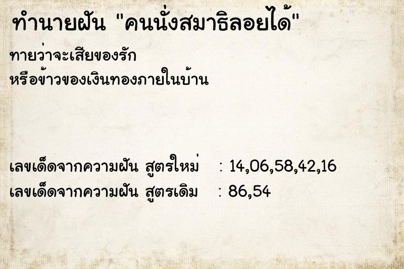 ทำนายฝัน คนนั่งสมาธิลอยได้