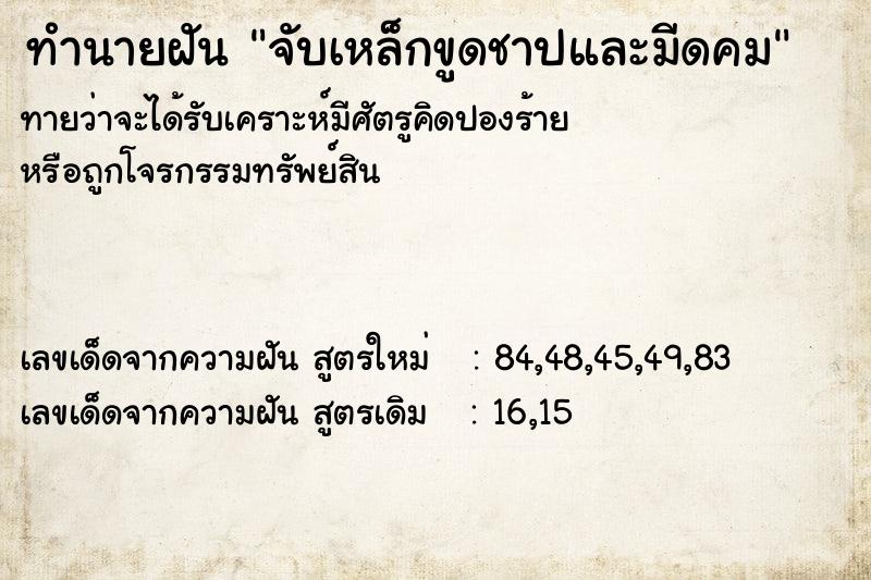 ทำนายฝัน จับเหล็กขูดชาปและมีดคม  เลขนำโชค 