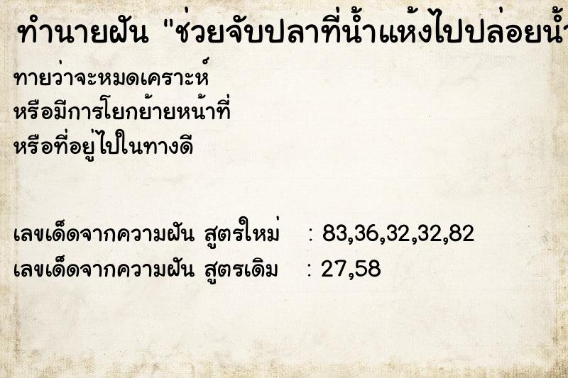 ทำนายฝัน ช่วยจับปลาที่น้ำแห้งไปปล่อยน้ำมาก